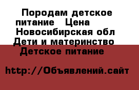 Породам детское питание › Цена ­ 200 - Новосибирская обл. Дети и материнство » Детское питание   